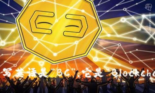 区块链的简写英语是“BC”。它是“Blockchain”的缩写。