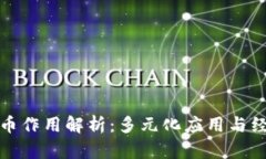 区块链中的币作用解析：多元化应用与经济系统