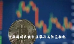 全面解析区块链诈骗及其防范措施
