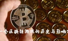 第一个区块链游戏的历史与影响分析