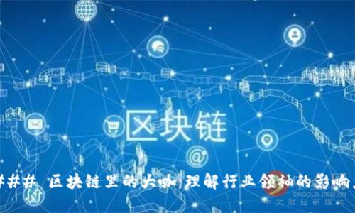### 区块链里的大咖：理解行业领袖的影响力