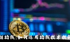   揭密区块链均线：如何运用均线技术提升投资决