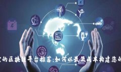 2023年最便宜的区块链平台推荐：如何以最低成本