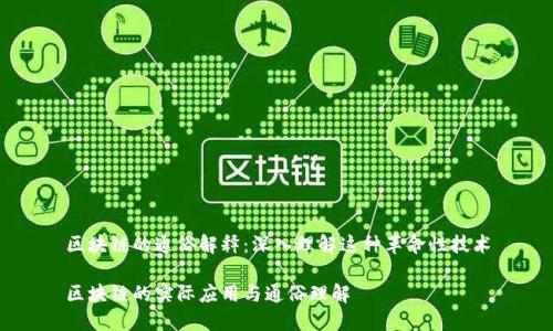 区块链的通俗解释：深入理解这种革命性技术

区块链的实际应用与通俗理解