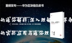 区块链的通俗解释：深入理解这种革命性技术区