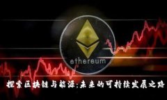  探索区块链与能源：未来的可持续发展之路