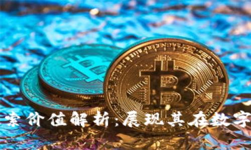 ### 区块链搜索价值解析：展现其在数字经济中的重要性
