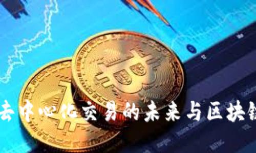 SUSHI：探索去中心化交易的未来与区块链技术的创新