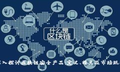 深入探讨区块链安全产品：定义、特点及市场现