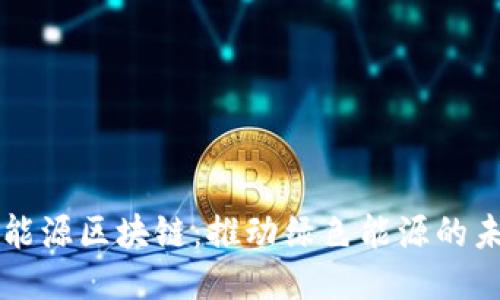 新能源区块链：推动绿色能源的未来