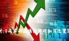 深入探讨：0成本的区块链游戏如何改变游戏世界