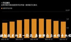 区块链技术的第一阶段：原始理念与比特币的崛