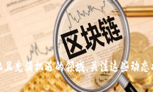 区块链的流量通常指在区块链网络上进行的交易、数据传输以及其他活动的总量。为了提高您的理解，我将详细阐述区块链流量的不同方面，包括它的定义、测量方式、影响因素及其对区块链生态系统的重要性。

什么是区块链流量？
区块链流量是指在特定时间段内，区块链网络中处理的总交易数或数据传输量。这个流量可以通过多种方式来衡量，例如交易的增量或减量、节点之间的数据传输速率，甚至是用户活跃度等。高流量的区块链通常意味着更多的用户参与，更多的交易，以及更复杂的智能合约执行。

区块链流量的测量方式
测量区块链流量的方式有很多，最常见的包括如下几种：
ul
  listrong交易数量：/strong这是最直接的指标，表示在特定时间内被处理的交易数量。/li
  listrong交易费用：/strong交易的费用虽然在某种程度上反映了网络的使用情况，但也可以作为流量的一个指标。/li
  listrong区块大小：/strong每个区块包含的交易数据量可以被视为网络流量的一个直接指标。/li
  listrong活跃地址数：/strong参与交易的唯一地址数同样可以反映用户的活跃性和网络的使用情况。/li
/ul

影响区块链流量的因素
有几个因素可能会直接影响区块链流量：
ul
  listrong技术改进：/strong对于网络性能的和技术升级会导致流量的增加，例如通过提升交易处理速度或扩展区块大小。/li
  listrong市场需求：/strong特别是在价格波动较大的时期，用户的交易意愿会受到影响，流量随之波动。/li
  listrong用户增长：/strong如果区块链平台的用户数增长，流量自然会随之增加。使用方便性和可访问性高的应用会吸引更多用户。/li
  listrong业务合作与应用案例：/strong新的合作或商业应用也可能刺激区块链生态系统中的交易和活动，从而增加流量。/li
/ul

区块链流量的重要性
区块链流量的量级不仅反映了网络的健康状况，还影响到网络的各个方面：
ul
  listrong网络安全性：/strong高流量往往意味着网络更为分散，从而增强了安全性，能够抵御攻击。/li
  listrong用户体验：/strong高流量可能导致交易延迟，用户体验下降，因此如何处理流量也是一个重要课题。/li
  listrong费用模型：/strong交易费用的变化通常与网络流量成正比，流量高时费用高，这影响着用户的交易意愿。/li
/ul

可能相关的五个问题
ol
  li区块链流量和交易费用之间的关系是什么？/li
  li如何提高区块链网络的流量？/li
  li低流量对区块链网络的影响有哪些？/li
  li区块链流量分析工具有哪些？如何使用它们？/li
  li未来的区块链流量趋势如何？/li
/ol

问题一：区块链流量和交易费用之间的关系是什么？
区块链流量与交易费用之间的关系复杂且密切。通常，交易费用是由供需关系决定的。当网络流量增加时，交易的竞争性也会增强，确保自己的交易能在最短时间内被处理，用户往往会提高交易费用。
假如流量突增，而区块链的交易处理能力没有相应提高，就会造成拥堵。在这种情况下，为了尽快被处理，用户会倾向于支付更高的费用，从而形成一种“优先级定价”的机制。
反之，当流量较低时，交易费用通常会下降，因为用户之间的竞争减小，网络能够以较低的成本处理更多的交易。了解这一动态关系对于开发应用和策略至关重要。

问题二：如何提高区块链网络的流量？
提高区块链网络流量可以通过多种方式实现：
ul
  listrong网络协议：/strong改进共识机制或传输协议可以加快交易确认速度。例如，采用更高效的协议，如POW转向POS或DAG。/li
  listrong拓展应用场景：/strong创建更多实际应用案例，以吸引用户参与，比如DeFi、NFT、游戏等。/li
  listrong提升用户体验：/strong通过用户友好的界面和服务，降低用户的入门门槛，吸引非技术背景的用户。/li
  listrong合作与伙伴关系：/strong建立商业伙伴关系与其他平台合作，打通生态系统，增加用户黏性。/li
/ul
通过这些手段，可以有效促进区块链网络的流量增长，使其在不断变化的市场环境中保持竞争力。

问题三：低流量对区块链网络的影响有哪些？
区块链网络低流量会带来一系列负面影响：
ul
  listrong网络安全性降低：/strong流量低意味着节点的分散程度降低，容易受到51%攻击或其他形式的网络攻击。/li
  listrong交易延迟与费用波动：/strong流量不足可能造成一些节点的不活跃，进而导致交易处理慢和费用波动的加剧。/li
  listrong缺乏新用户参与：/strong低流量可能让潜在用户认为网络不活跃，从而选择其他竞争平台。/li
/ul
总之，保持适度的流量对于确保区块链网络的健康、用户活跃性和市场竞争力是至关重要的。

问题四：区块链流量分析工具有哪些？如何使用它们？
区块链流量分析工具可以帮助开发者和投资者了解网络活动的状态。常见的工具包括：
ul
  listrongBlockchain.com Explorer：/strong一个流行的区块链浏览器，可以查看每个区块的详细信息、交易量和费用。/li
  listrongBlockchair：/strong支持多种加密货币，提供详细的区块链数据分析，包括交易量、市场动态等。/li
  listrongGlassnode：/strong一个高阶数据分析工具，适合专业投资者，能够提供链上数据、网络流量分析及指标。/li
/ul
使用这些工具时，用户可以通过输入地址或区块高度来获取所需信息，并分析当前的网络流量趋势，从而为自己的决策提供依据。

问题五：未来的区块链流量趋势如何？
区块链流量的未来趋势与技术进步、市场需求和政策环境都息息相关。
ul
  listrong技术创新：/strong随着Layer 2解决方案和跨链技术的发展，未来流量很可能会大幅提升。/li
  listrong用户基数扩大：/strong随着区块链技术的普及，越来越多的企业和个人将使用区块链，从而推动流量增长。/li
  listrong法规政策：/strong政策的良性监管有可能带来消费者的信心加持，从而激发市场流量。/li
/ul
未来的区块链流量趋势将如何发展，取决于这些多方面因素的交互作用。

通过以上的阐述，我们对区块链的流量、其重要性，以及如何分析和促进流量增长有了较为深入的了解。这是一个不断变化且充满机遇的领域，关注这些动态将有助于我们更好地把握未来的发展方向。