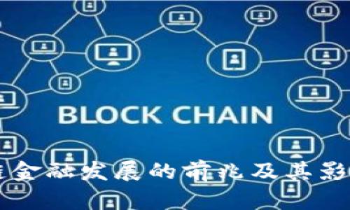 区块链金融发展的前兆及其影响分析