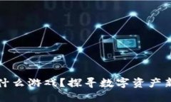区块链第一股是什么游戏？探寻数字资产新时代