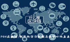 POH区块链：创新的信任机制与去中心化未来