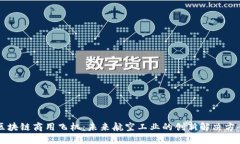 区块链商用飞机：未来航空工业的创新解决方案