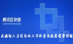 区块链人力岗位的工作职责与发展前景详解