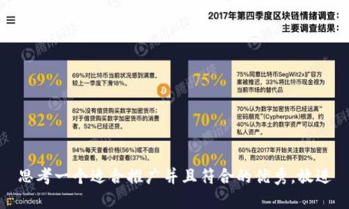 思考一个适合推广并且符合的优秀，放进