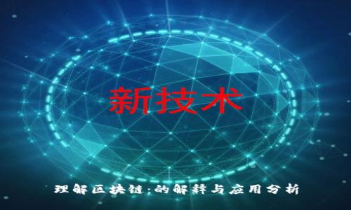 理解区块链：的解释与应用分析