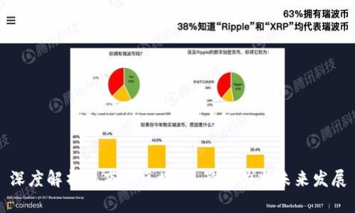 深度解析福布斯区块链：影响力与未来发展