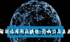 深度解析福布斯区块链：影响力与未来发展