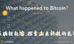 区块链极客：探索未来科技的先锋
