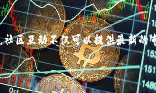 biao ti/biao ti区块链监控频道：一款必备的投资工具，全面了解区块链动态/biao ti

区块链监控, 投资工具, 数字货币, 实时数据/guanjianci

什么是区块链监控频道？

区块链监控频道是一种用于实时跟踪和分析区块链网络动态的软件或平台。随着区块链技术的发展和数字货币的普及，越来越多的投资者和用户需要一种工具来获取实时的信息和数据。监控频道使用户能够关注各种区块链网络上的交易、区块生成、智能合约执行等活动，从而帮助他们做出更加明智的投资决策。

这种软件通常提供多种功能，例如实时价格监控、交易分析、区块链数据可视化、警报设置等，用户可以根据自己的需求自定义界面和功能，以便更好地监控感兴趣的资产或区块链项目。

区块链监控频道的主要功能

区块链监控频道软件通常具有以下几项关键功能：

ul
  listrong实时数据监控：/strong能够实时跟踪区块链网络中的交易，用户可以设置监控特定的数字货币或其他区块链资产。/li
  listrong价格提醒：/strong用户可以设置当某个数字货币价格达到特定阈值时，通过通知或警报的方式及时提醒，便于快速反应。/li
  listrong深度分析：/strong提供丰富的数据分析工具，让用户可以从不同角度分析市场动态，包括技术指标、历史数据等。/li
  listrong信息推送：/strong通过社交媒体或电子邮件将最新信息推送给用户，确保他们不会错过重要消息或变化。/li
  listrong多平台支持：/strong大多数监控频道软件支持多种平台，包括桌面和移动设备，方便用户在不同场合下使用。/li
  listrong社区互动：/strong有些监控平台还提供社区功能，用户可以和其他投资者交流经验、分享见解，共同学习和成长。/li
/ul

为什么需要使用区块链监控频道？

随着区块链技术的快速发展，市场上充斥着各种数字货币和资产，投资者面临着大量的信息和复杂的市场动态。使用区块链监控频道，可以为你的投资决策提供有力的支持：

首先，实时数据监控能够帮助投资者快速反应，尤其在波动性较大的市场中。这种监控能够让用户及时掌握市场动向，从而避免因为信息滞后而造成的经济损失。

其次，深度分析功能提供了更为详实的数据支撑，帮助市场趋势。许多投资者由于缺乏对市场动态的深入了解，往往在投资决策上出现偏差，而数据分析能够有效减少这种风险。

最后，信息推送和社区互动功能则提升了用户的参与感和获得信息的便捷性。用户可以通过社区参与讨论，更好地获取他人的看法和经验，为自己的决策提供参考。

如何选择合适的区块链监控频道软件？

在选择区块链监控频道软件时，有几个关键因素需要考虑：

ul
  listrong用户界面：/strong一个友好的用户界面可以让用户更快速地上手，减少学习成本。/li
  listrong功能全面性：/strong选择一个功能全面的软件，可以在一个平台上满足多种需求，避免用户因使用不同工具而造成的信息碎片化。/li
  listrong数据来源：/strong监控频道的数据来源应当是可信赖的，这样才能确保提供的信息是准确和及时的。/li
  listrong用户评价：/strong查看其他用户的评价和使用体验，也能帮助你了解软件的性能和是否符合你的需求。/li
  listrong技术支持：/strong良好的技术支持能够为用户在使用过程中提供及时的帮助。/li
/ul

区块链监控频道的未来发展趋势

随着区块链技术和数字货币市场的不断演进，区块链监控频道的未来发展也将呈现出几个趋势：

首先，AI和大数据技术的应用将使监控软件更加智能化。通过分析大量的数据，软件将能够主动识别市场趋势和突发事件，并提供更为精准的预测和判断。

其次，跨链技术的应用将使得区块链监控软件可以更好地支持多种区块链资产，方便用户管理不同类型的数字资产，形成一站式服务平台。

最后，社区互动功能将更加完善，通过用户之间的交流与经验分享，建立起更为紧密的投资者社区，共同分享市场信息，提升用户的投资水平。

相关问题讨论

以下是五个与区块链监控频道相关的问题，我们将逐个进行详细分析：

问题一：区块链监控频道与传统监控工具有什么区别？

区块链监控频道与传统的金融监控工具有着本质的区别，尤其是在数据的实时性、可 personnalisibilité等方面。传统监控工具通常依赖于集中式数据库，而区块链监控频道则是基于去中心化技术，将数据实时记录在区块链上，因此其数据更新速度更快、透明度更高。此外，区块链监控频道通常具备更强的自定义功能，允许用户根据个人需求配置监控参数，从而获得个性化的使用体验。

问题二：如何使用区块链监控频道？

为了使用区块链监控频道的体验，用户应当考量并利用系统提供的各项功能，制定一份监控计划。例如，设定合适的价格提醒和交易设置，并关注重要指标的变化。此外，定期回顾个人交易记录和市场分析，利用社区功能进行交流和学习，也是提升使用效率的重要步骤。

问题三：区块链监控频道的安全性如何？

区块链监控频道的安全性通常取决于其网络架构和数据加密机制。由于区块链技术本身具备较高的安全性，采用去中心化分布式账本确保数据不容易被篡改。同时，用户也需关注软件是否提供安全的用户认证机制，以及其数据存储和传输的加密级别，以确保个人信息和资产的安全。

问题四：使用区块链监控频道的成本如何？

使用区块链监控频道的成本因平台不同而异，部分软件可能提供免费版本，而其他则需要收取订阅费用。考虑使用的总成本时，用户应考虑软件的功能是否与其费用相符，是否提供增值服务以及技术支持等，综合评估其性价比。

问题五：区块链监控频道如何参与社区互动？

参与社区互动的方式通常涵盖在线论坛、社交媒体群组和定期的线下活动。用户可以通过这些平台分享自己的投资经验、市场分析，讨论当前的市场动态，甚至参与一些合作项目。社区互动不仅可以提供最新的市场信息，也是结识行业内其他专业人士的渠道，增加投资的灵活性和决策的准确性。

通过对区块链监控频道的介绍及相关问题的分析，希望能够帮助用户在这个快速发展的领域中作出更为明智的决策。