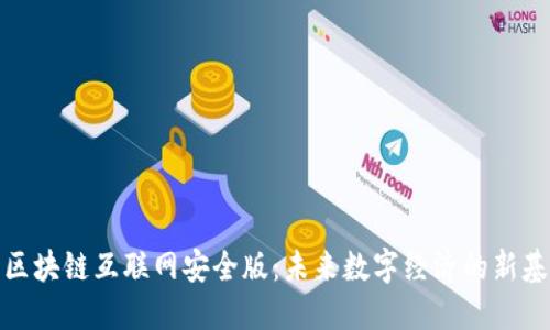 : 区块链互联网安全版：未来数字经济的新基石