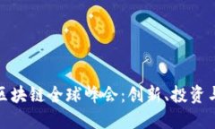 全面解读区块链全球峰会：创新、投资与未来趋