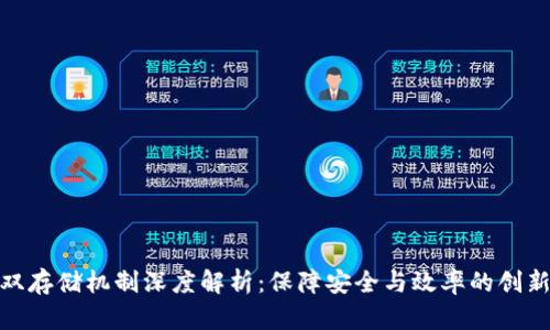 : 区块链双存储机制深度解析：保障安全与效率的创新解决方案