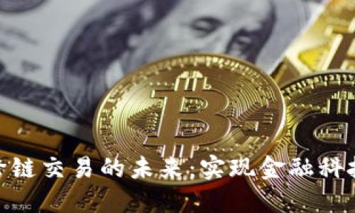 银行区块链跨链交易的未来：实现金融科技的无缝连接