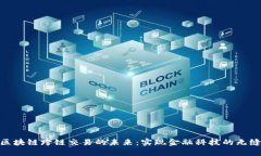 银行区块链跨链交易的未来：实现金融科技的无