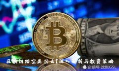 区块链踏空是什么？深入解析与投资策略