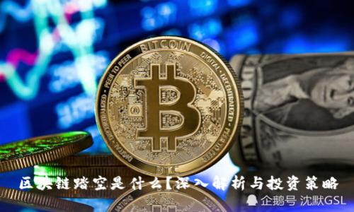 区块链踏空是什么？深入解析与投资策略