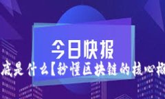 区块链到底是什么？秒懂区块链的核心概念与应
