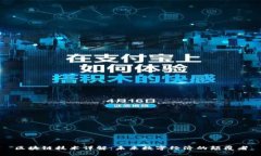 区块链技术详解：未来数字经济的颠覆者