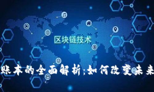 区块链超级账本的全面解析：如何改变未来的商业模式