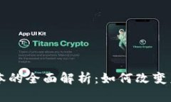 区块链超级账本的全面解析：如何改变未来的商