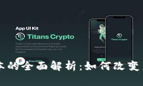 区块链超级账本的全面解析：如何改变未来的商业模式
