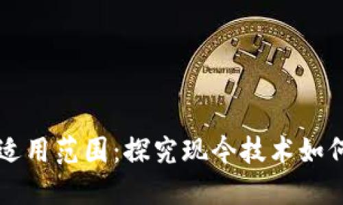 区块链项目的适用范围：探究现今技术如何变革多个行业
