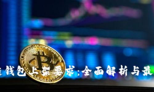 区块链钱包上架要求：全面解析与最佳实践
