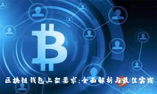 区块链钱包上架要求：全面解析与最佳实践
