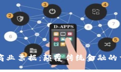 区块链商业票据：颠覆传统金融的重要工具