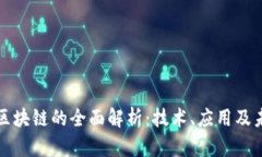 亿人链区块链的全面解析：技术、应用及未来发
