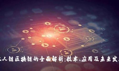 亿人链区块链的全面解析：技术、应用及未来发展