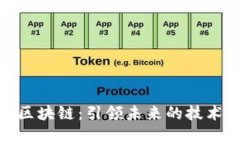 前沿区块链：引领未来的技术革命