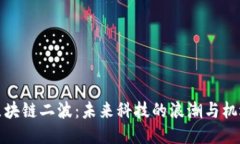 区块链二波：未来科技的浪潮与机遇