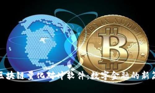 : 区块链量化对冲软件：数字金融的新篇章