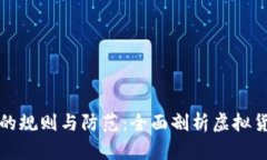 区块链骗局的规则与防范：全面剖析虚拟货币诈